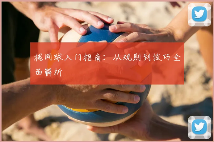 棍网球入门指南：从规则到技巧全面解析