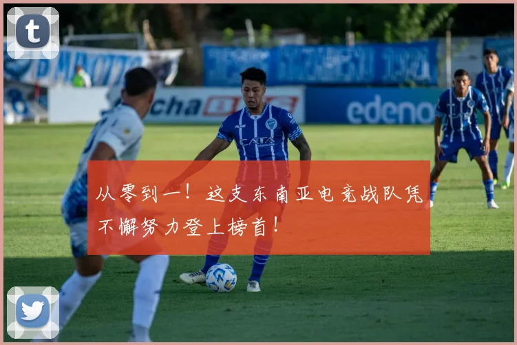 从零到一!这支东南亚电竞战队凭不懈努力登上榜首!