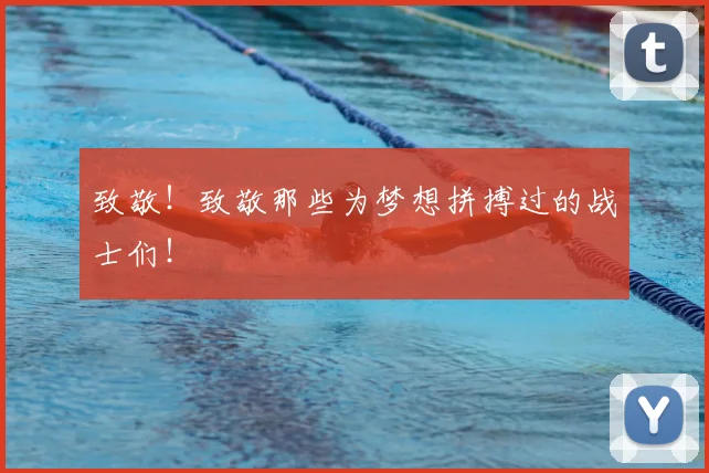 致敬!致敬那些为梦想拼搏过的战士们!