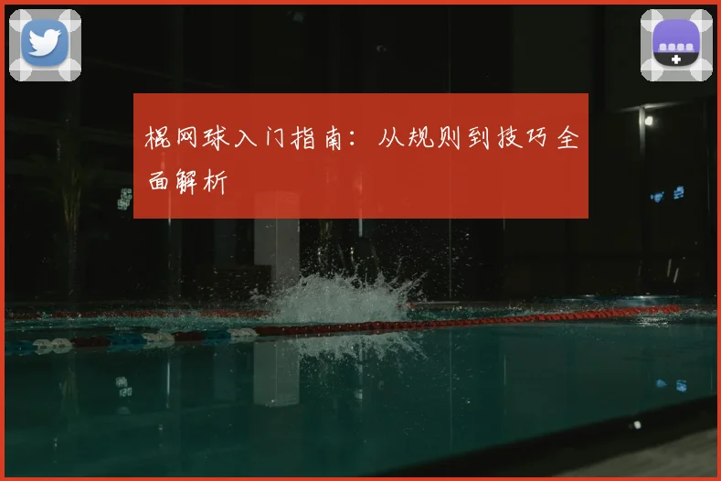 棍网球入门指南：从规则到技巧全面解析