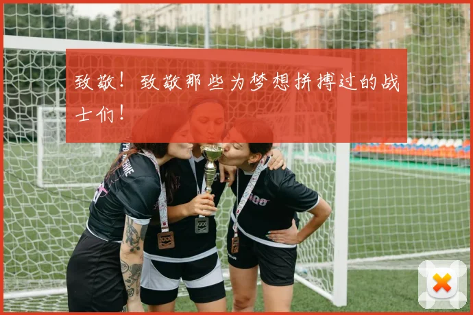 致敬!致敬那些为梦想拼搏过的战士们!